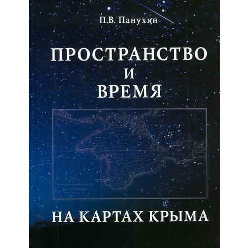 Петр Панухин "Пространство и время на картах Крыма. Научное издание"