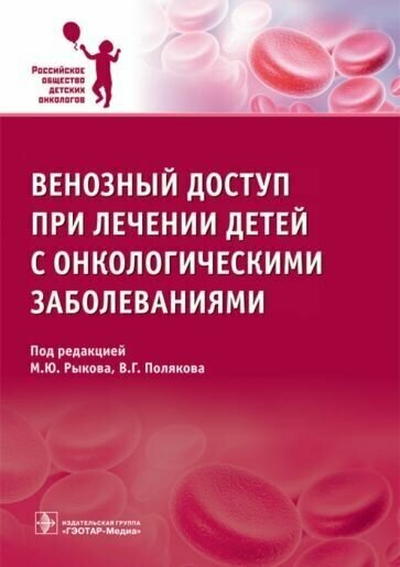 Рыков, поляков, багирова: венозный доступ при лечении детей с онкологическими заболеваниями