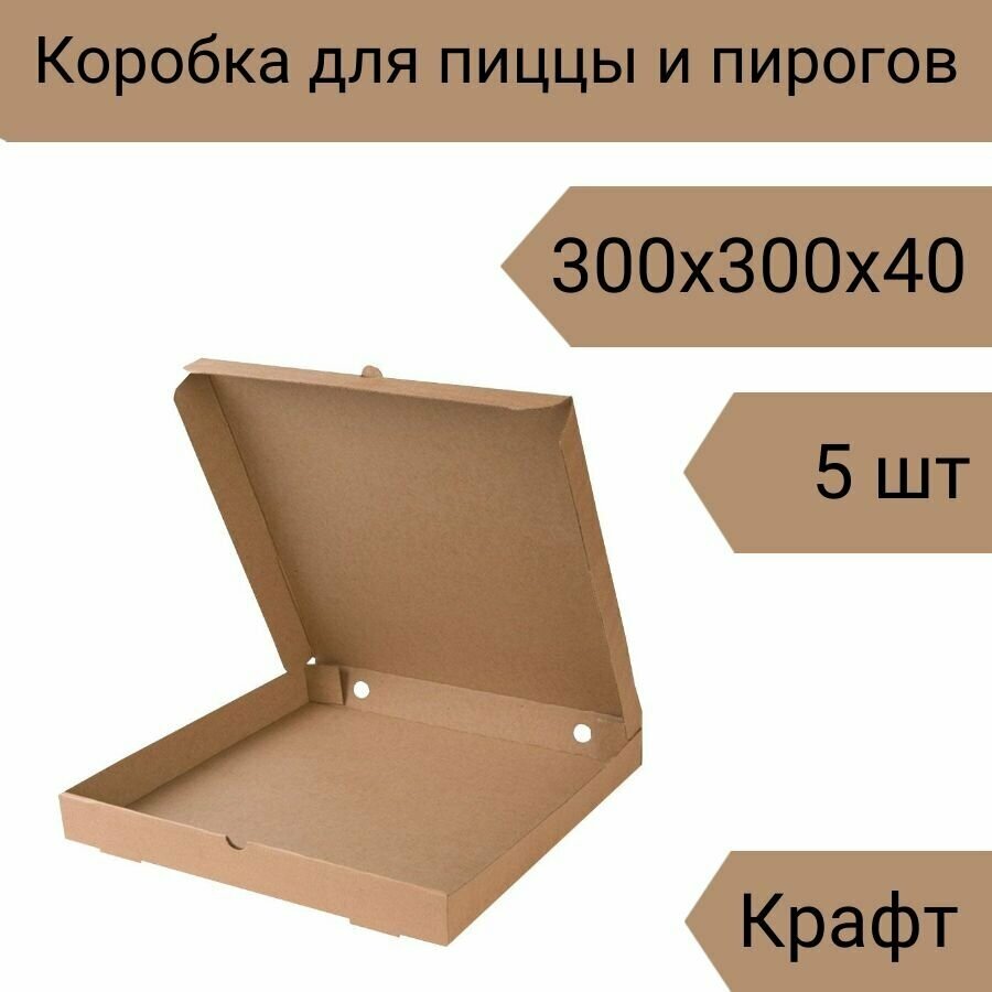 Коробка для пиццы 30 см, 5 шт, 300х300х40 мм Т-23 крафт