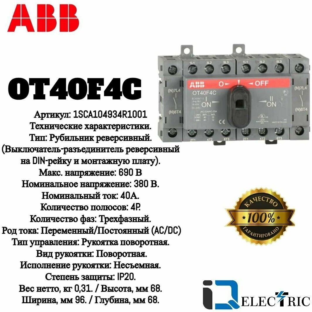 Рубильник реверсивный ABB OT40F4C 4Р 40А на DIN-рейку и монтажную плату 1SCA104934R1001
