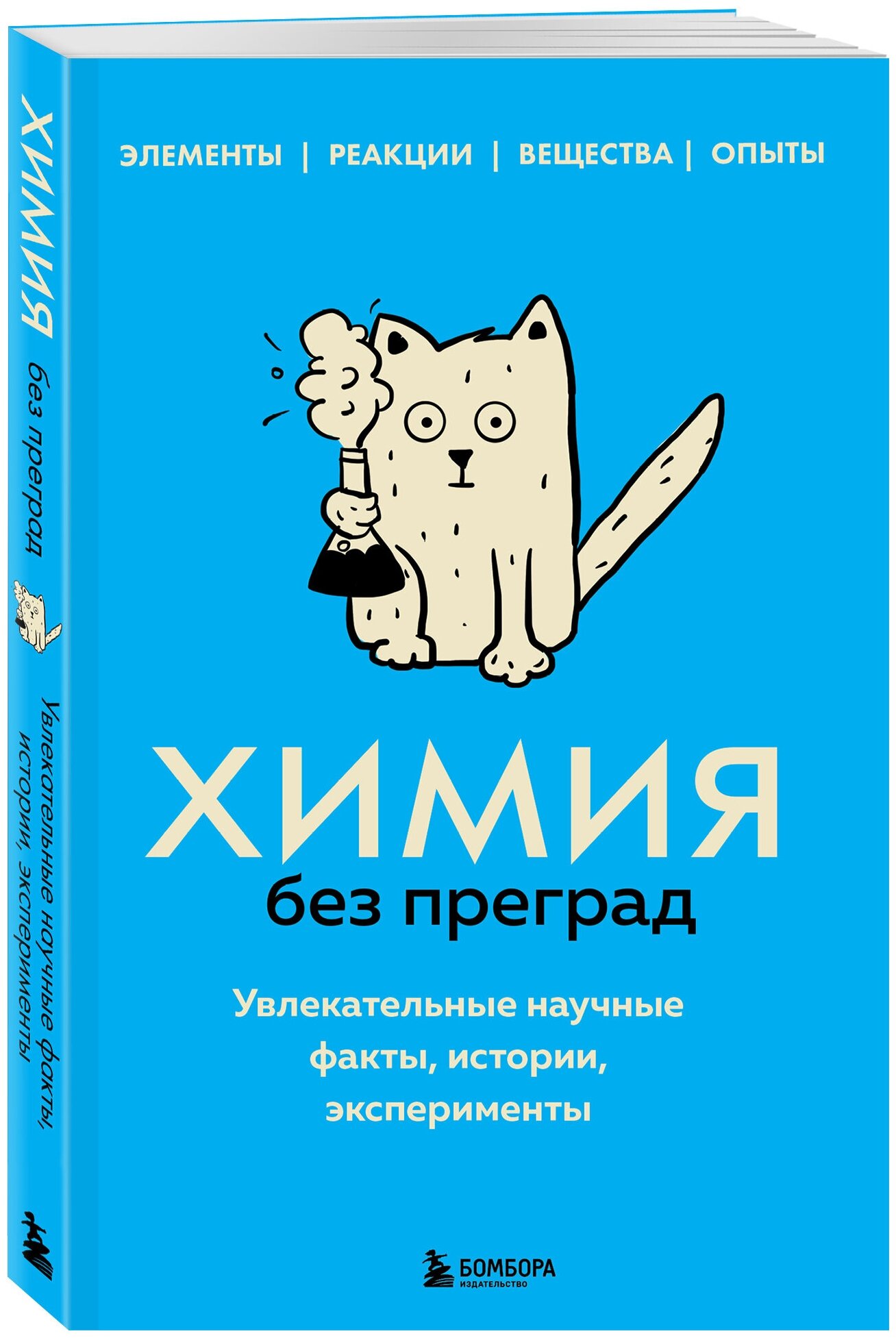 Мартюшева А. В. Химия без преград. Увлекательные научные факты, истории, эксперименты