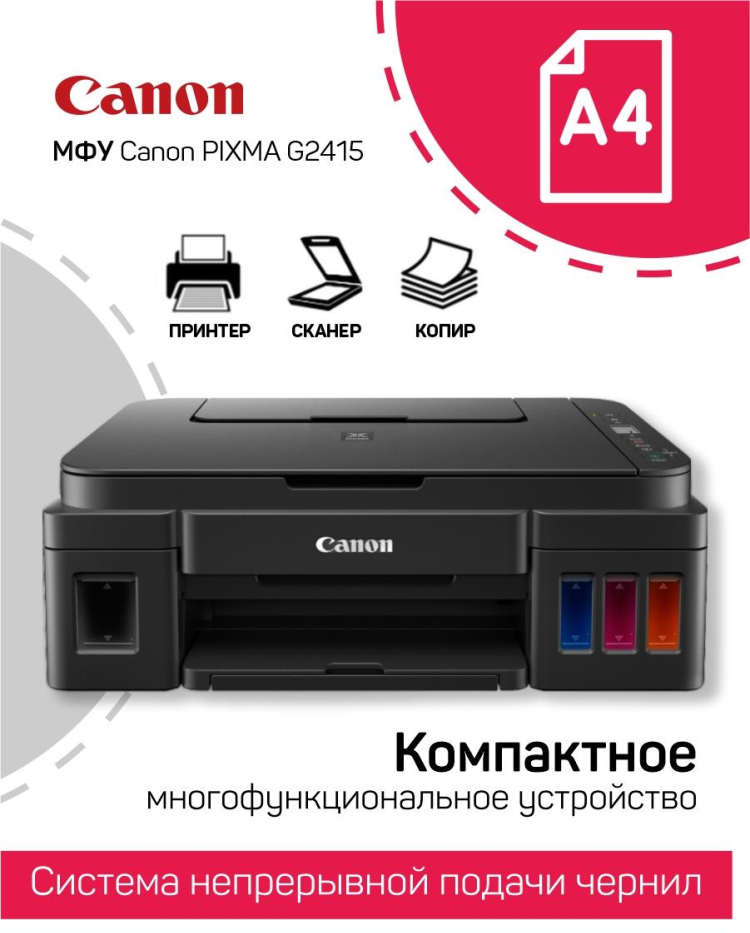 МФУ струйное Canon PIXMA G2415 цветн A4