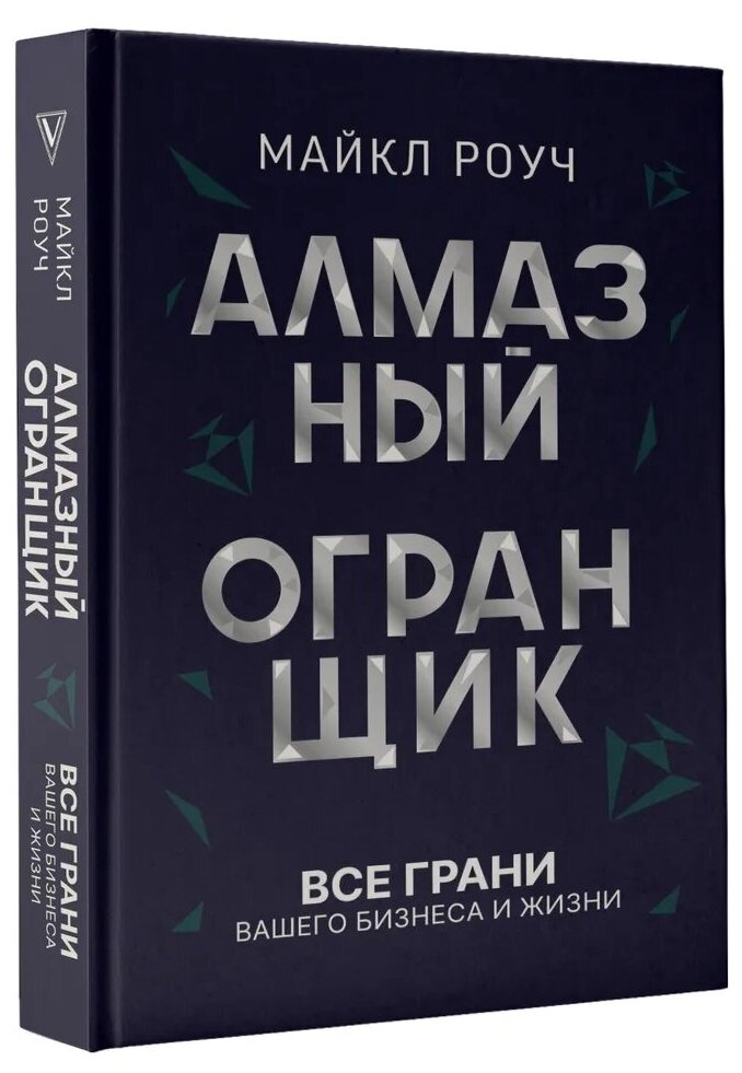 Майкл Роуч. Алмазный Огранщик: все грани вашего бизнеса и жизни