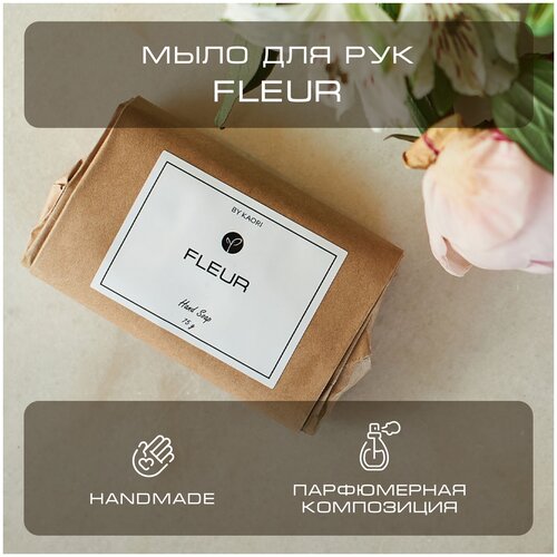 Купить Мыло для рук твердое BY KAORI, парфюмированное туалетное, ручной работы, аромат FLEUR (Цветок) 75 г