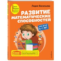 Васильева Л. Л. Развитие математических способностей: для детей 6-7 лет