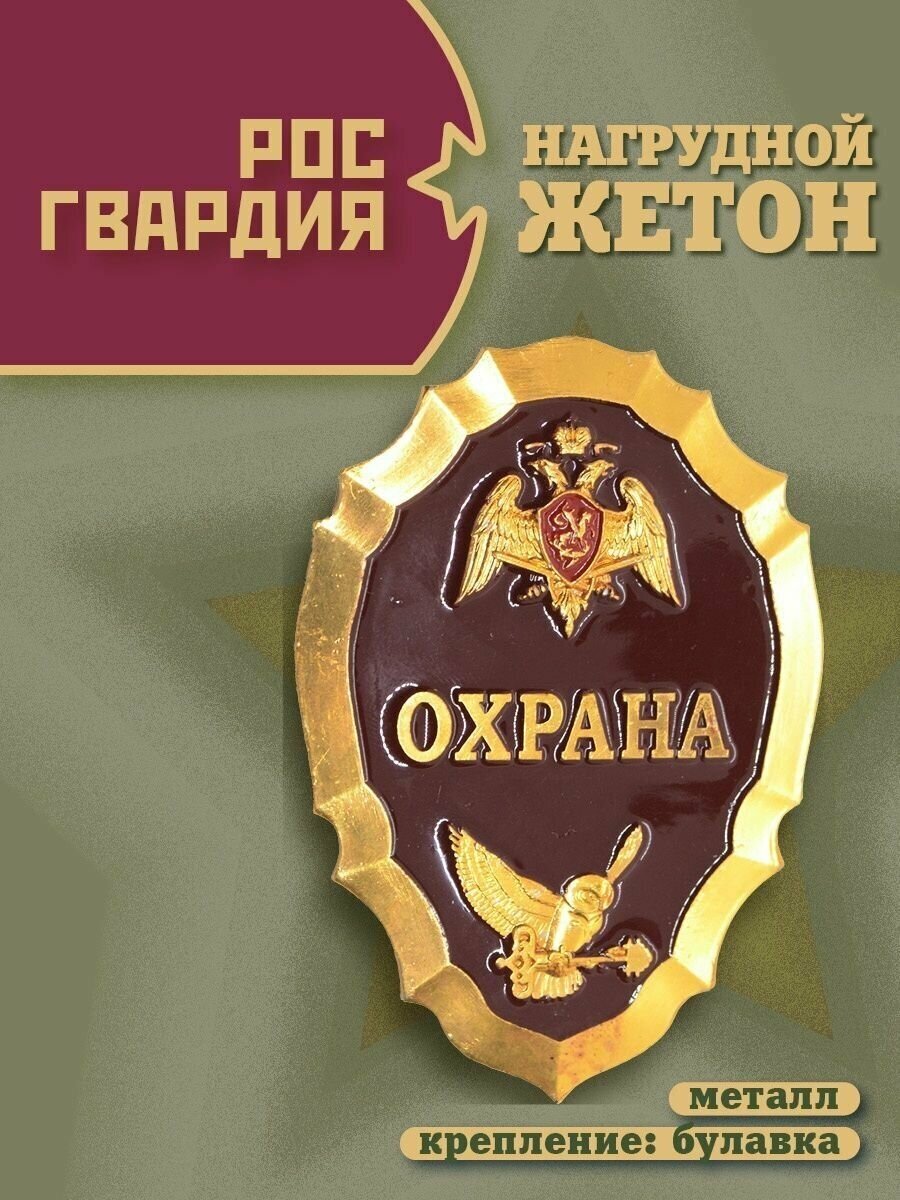 Нагрудный знак (жетон) Росгвардия охрана темно-бордового цвета