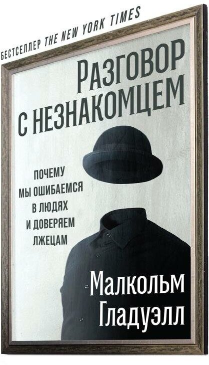 Малкольм Гладуэлл "Разговор с незнакомцем: Почему мы ошибаемся в людях и доверяем лжецам (электронная книга)"