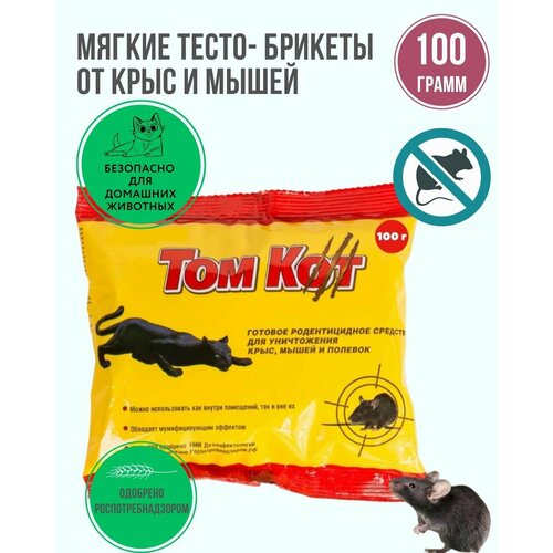 ТОМ КОТ отрава для мышей и крыс тесто - брикеты от грызунов 100 грамм