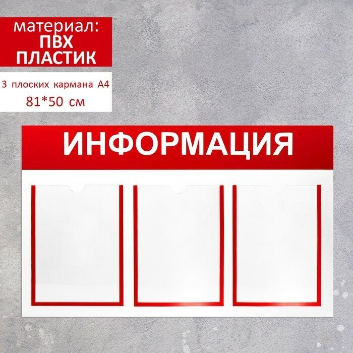 Информационный стенд «Информация» 3 плоских кармана А4, цвет красный