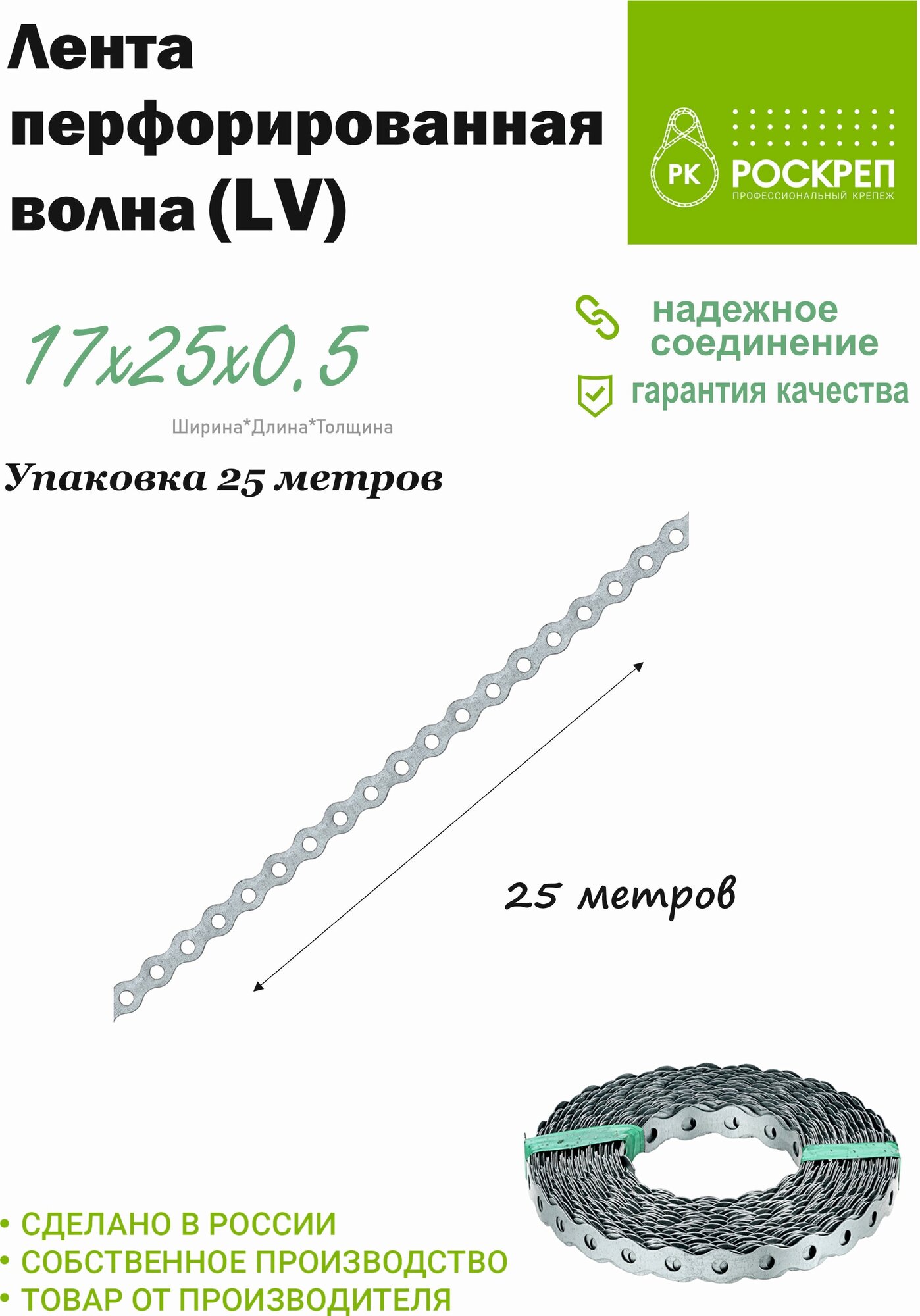 Лента волна LV 17х055 (25м)