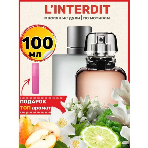 Духи масляные по мотивам L Interdit Eau Parfum Интердит парфюм женские