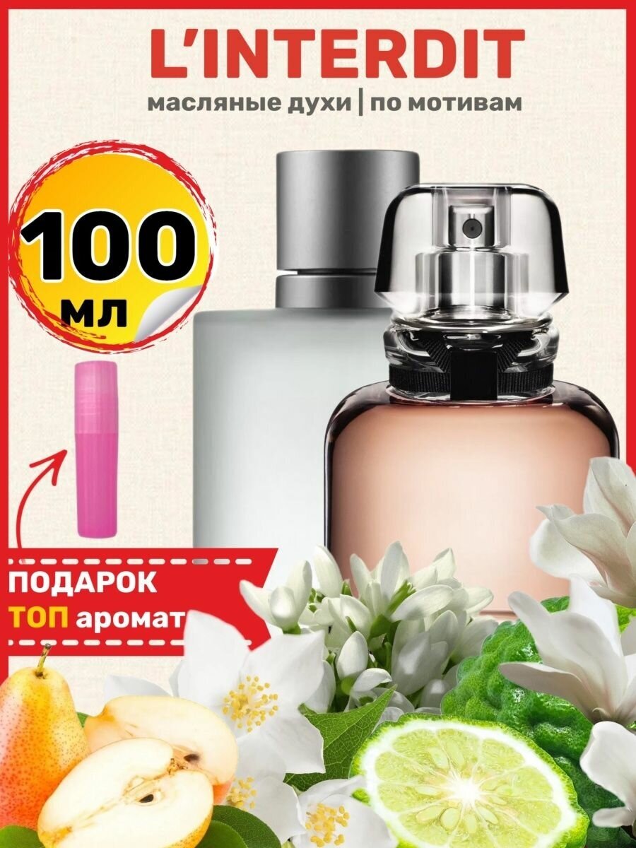 Духи масляные по мотивам L Interdit Eau Parfum Интердит парфюм женские