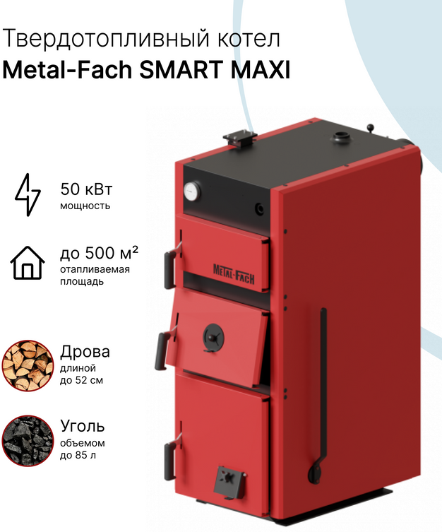 Твердотопливный котел с ручной подачей топлива Metal-Fach SMART MAXI 50 кВт