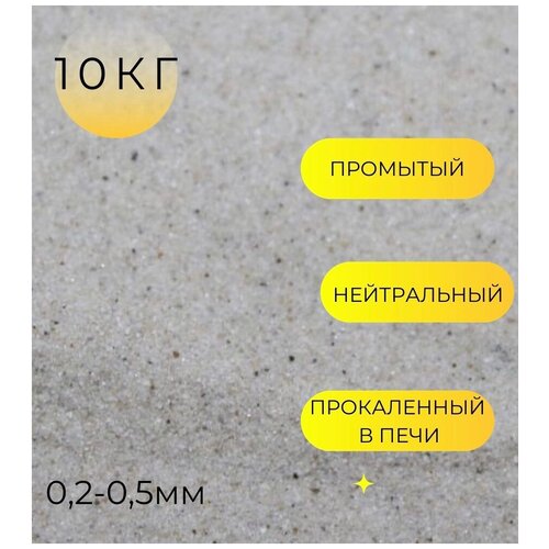 Кварцевый песок для аквариума, террариума / 10кг