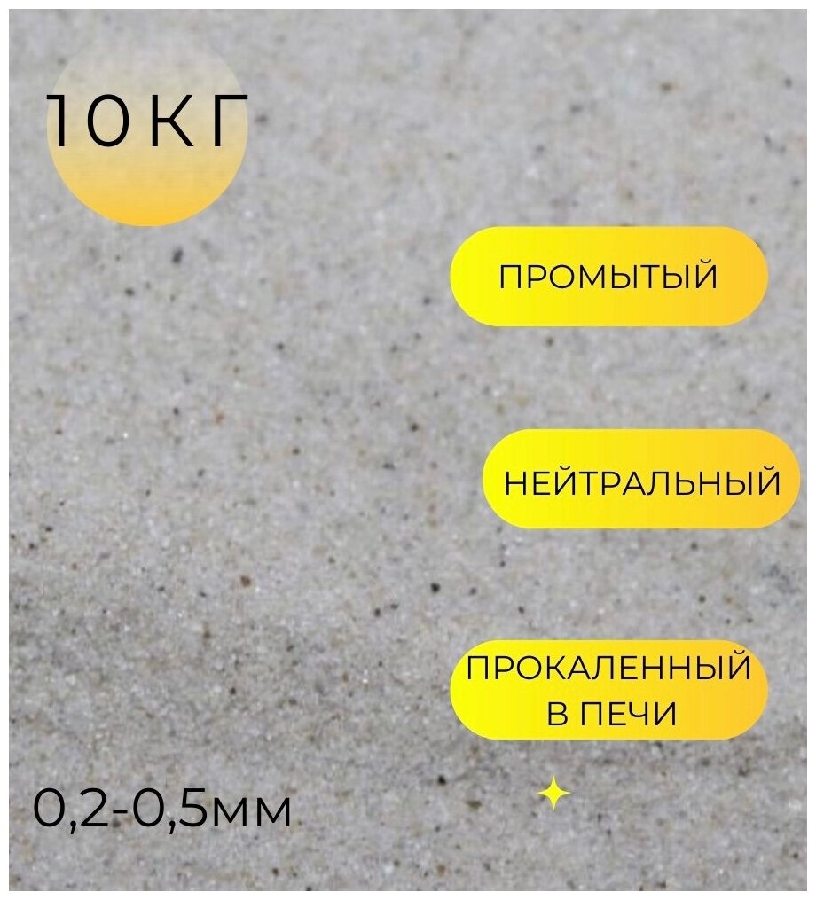 Кварцевый песок для аквариума, террариума / 10кг - фотография № 1