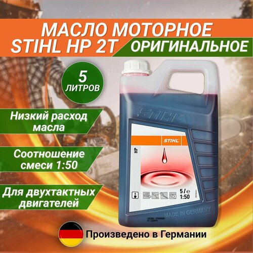 Моторное масло Stihl HP 2T 5 л