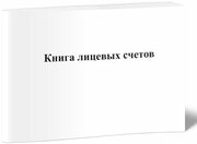 Книга лицевых счетов, 60 стр, 1 журнал, А3 - ЦентрМаг