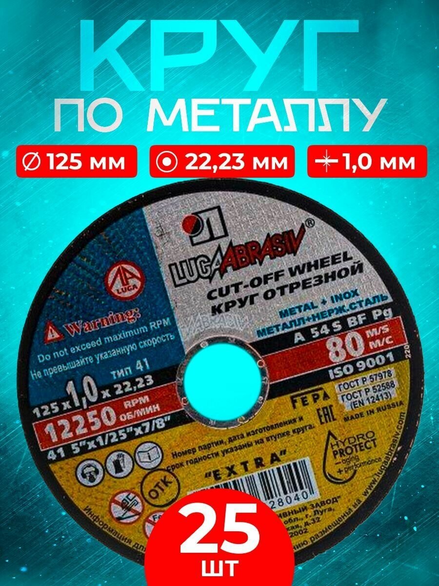 Круг отрезной по металлу 125/1.0/22.23 25 шт. - фотография № 2