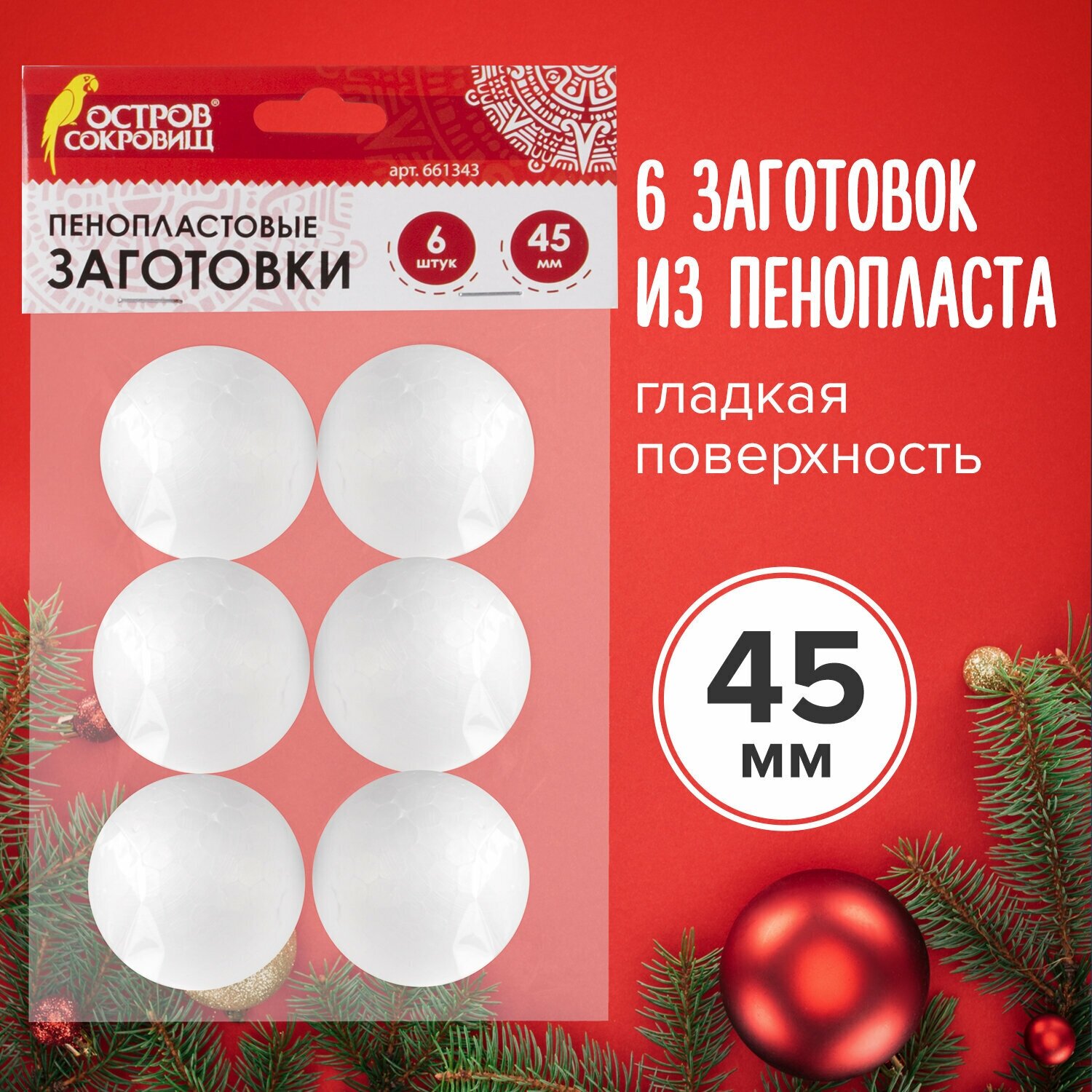 Фигуры заготовки из пенопласта для творчества Шарики, 6 штук, 45 мм, Остров Сокровищ, 661343