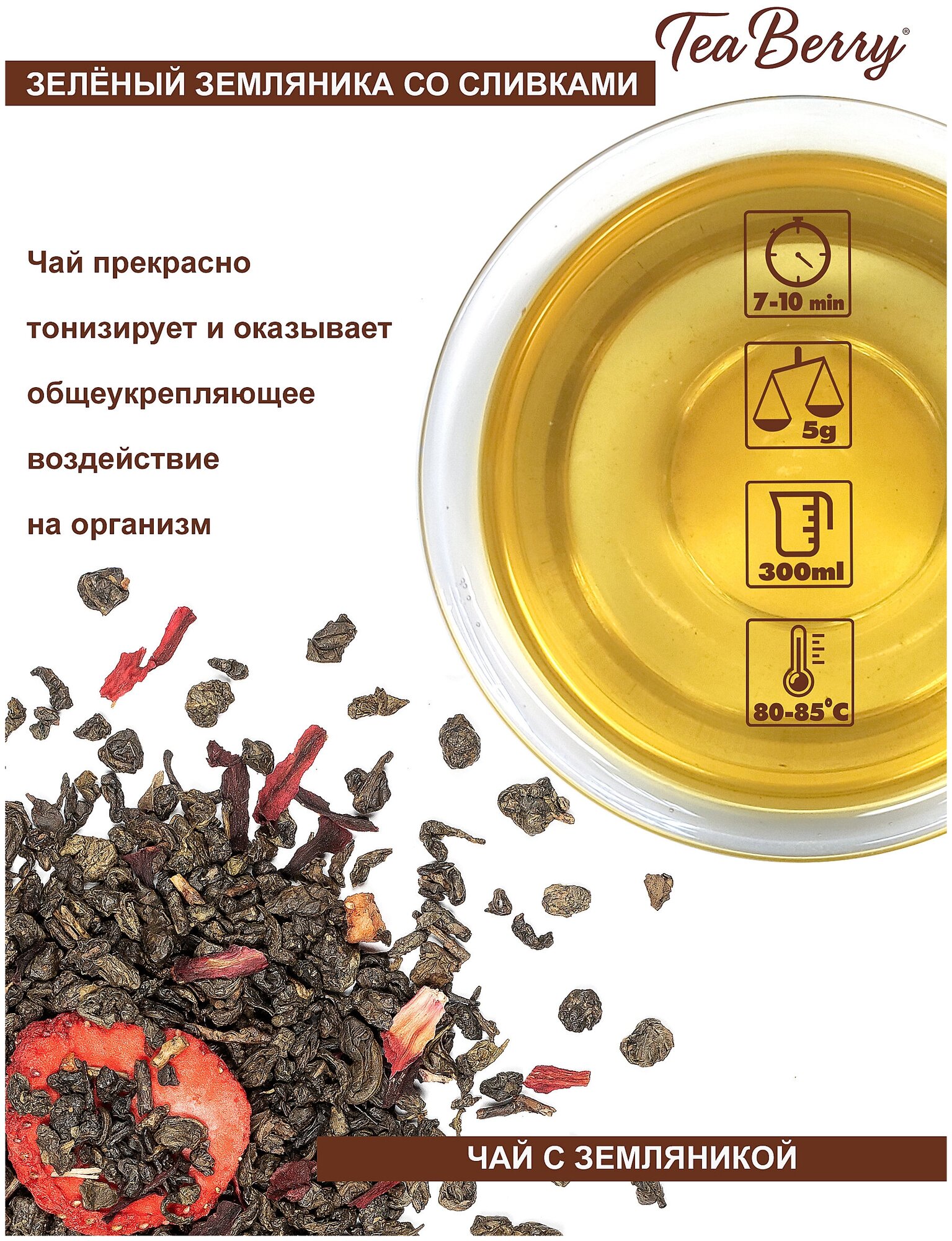 Чай зеленый листовой Tea Berry "Зеленый земляничный со сливками" 100гр - фотография № 3