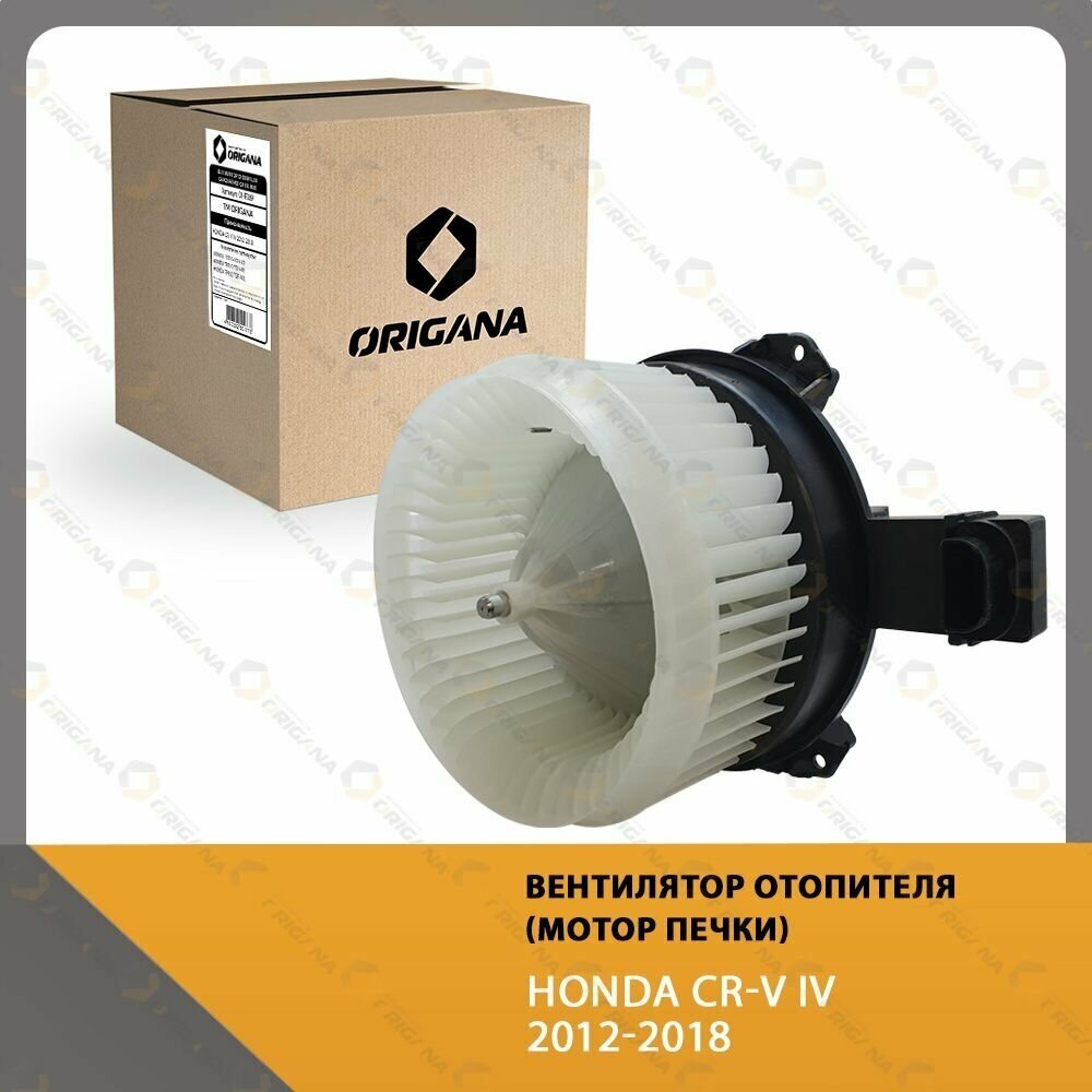 Вентилятор отопителя - мотор печки HONDA CR-V IV 2012-2018 , хонда ЦРВ 4 2012-2018 ORIGANA OHF089