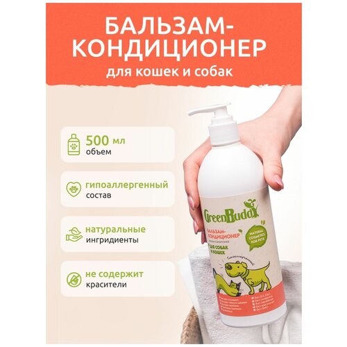 Green Buddy Бальзам-кондиционер для собак и кошек, гипоаллергенный увлажняющий с пантенолом, для длинношерстных пород с белой и густой шерстью, легкое расчесывание, для щенков, 500 мл