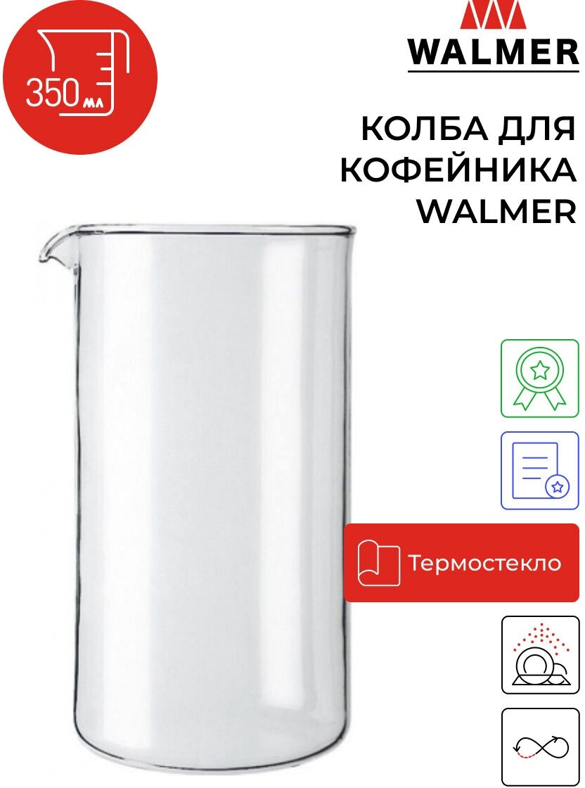 Колба стеклянная для кофейника или френч-пресса Walmer, 350 мл, цвет прозрачный