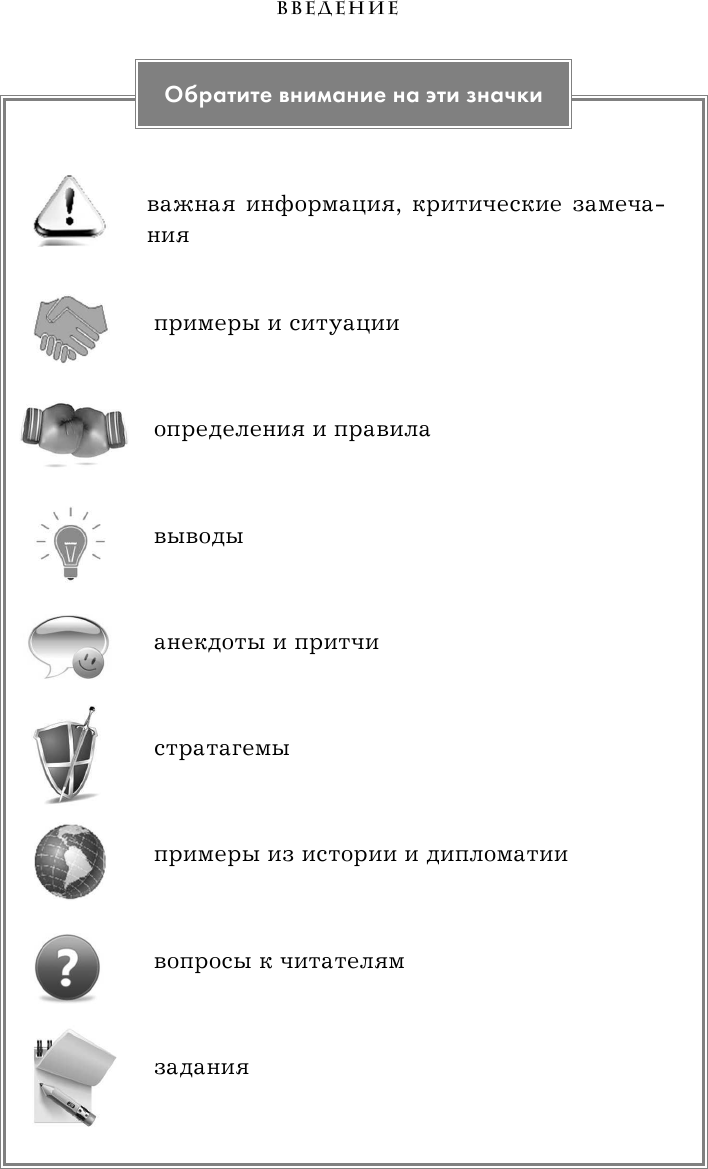 Я всегда знаю, что сказать. Книга-тренинг по успешным переговорам - фото №15