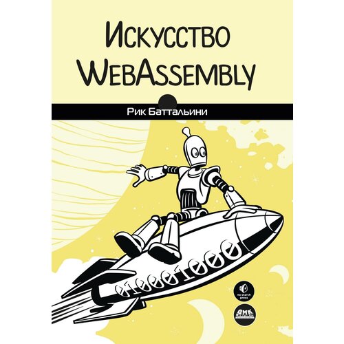  Баттальини Р. "Искусство WebAssembly"