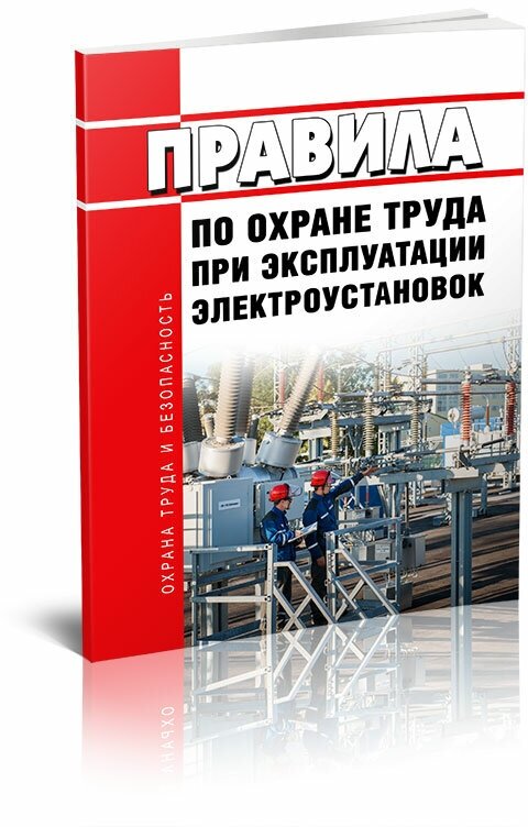 Правила по охране труда при эксплуатации электроустановок 2024 год - ЦентрМаг