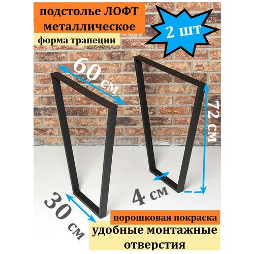 Опоры металлические Лофт 