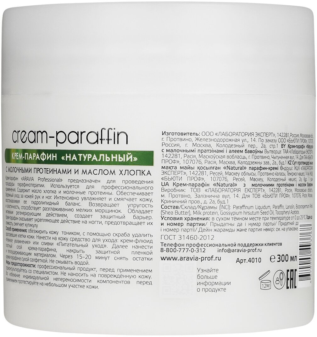 ARAVIA Крем-парафин Натуральный с молочными протеинами и маслом хлопка, 300 мл