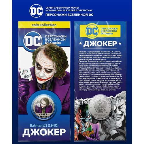 Монета 25 рублей Джокер персонажи вселенной DC монета 25 рублей флэш персонажи вселенной dc