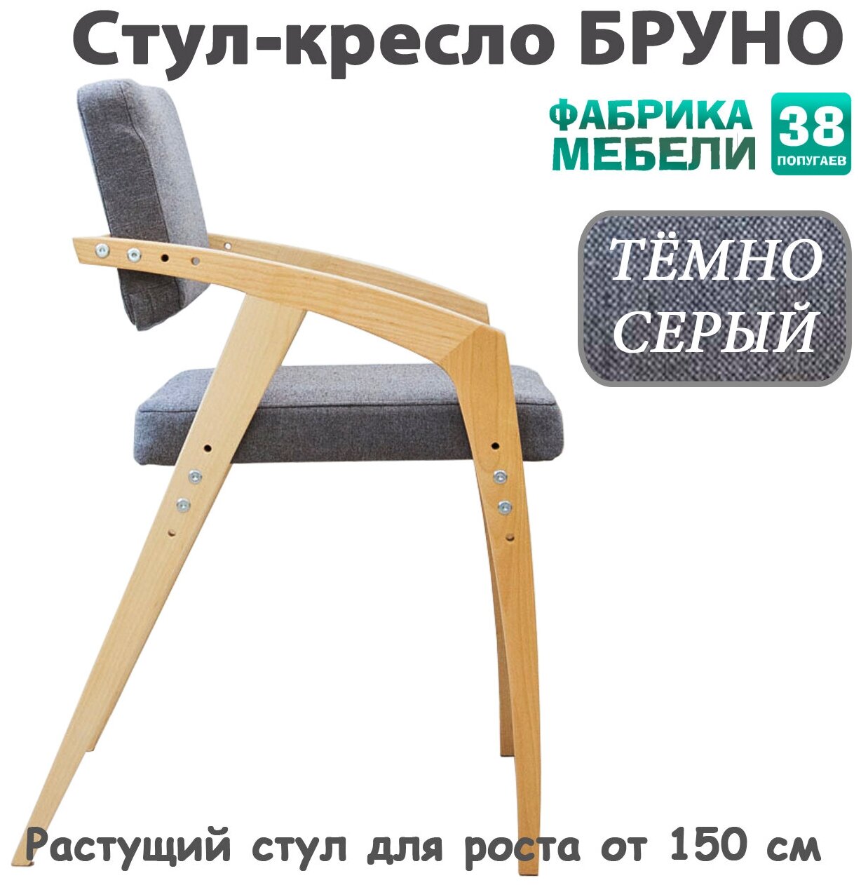 Растущий стул 38 Попугаев бруно с мягким сиденьем и спинкой, для роста от 150 см (ЛАК/Темно-Серый) - фотография № 4