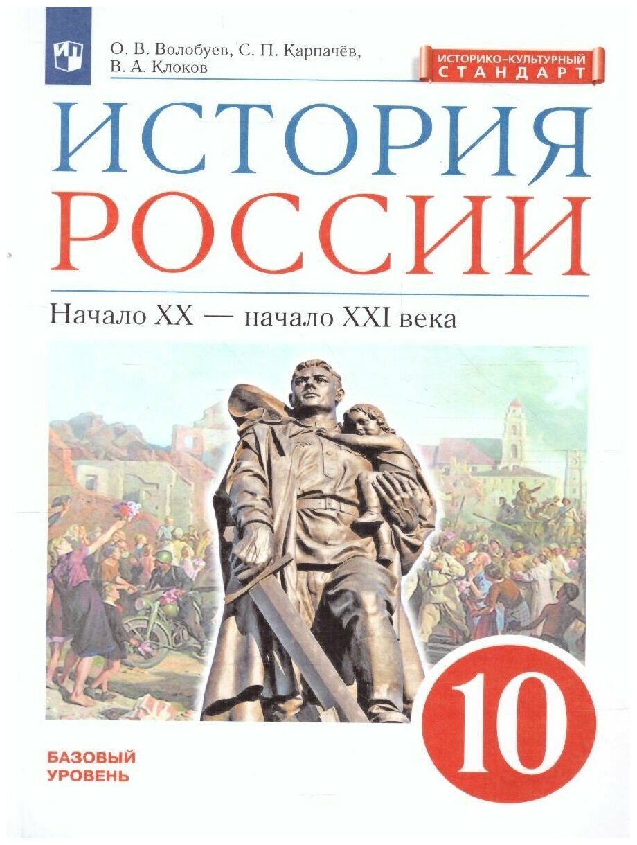 Дрофа История России начало ХХ - начало XXI века. Углублённый уровень. 10 класс. Учебник. Вертикаль. ФГОС