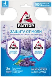 Секция от моли "Раптор", гелевая, двойной эффект, с ароматом лаванды, 2 шт 6954108