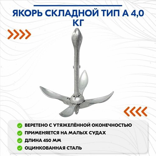 якорь складной тип в 10 0кг Якорь складной тип А 4,0кг