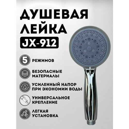 Душевая лейка JX-912