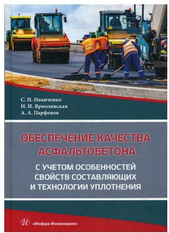 Обеспечение качества асфальтобетона с учетом особенностей свойств составляющих и технологии уплотн. - фото №1