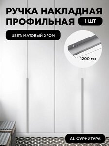 Ручка-профиль торцевая матовый хром скрытая мебельная 1200 мм комплект 1 шт для шкафов / кухни
