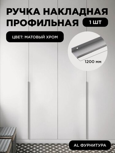 Изображение товара Ручка-профиль торцевая матовый хром скрытая мебельная 1200 мм комплект 1 шт для шкафов / кухни