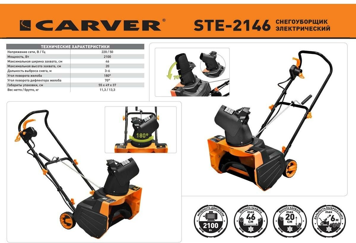 Снегоуборщик электрический Carver STE 2146 2100 Вт