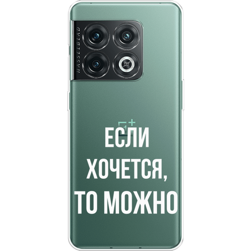 Силиконовый чехол на OnePlus 10 Pro / ВанПлас 10 Про Если хочется, прозрачный силиконовый чехол на oneplus 10 pro ванплас 10 про на счастье прозрачный