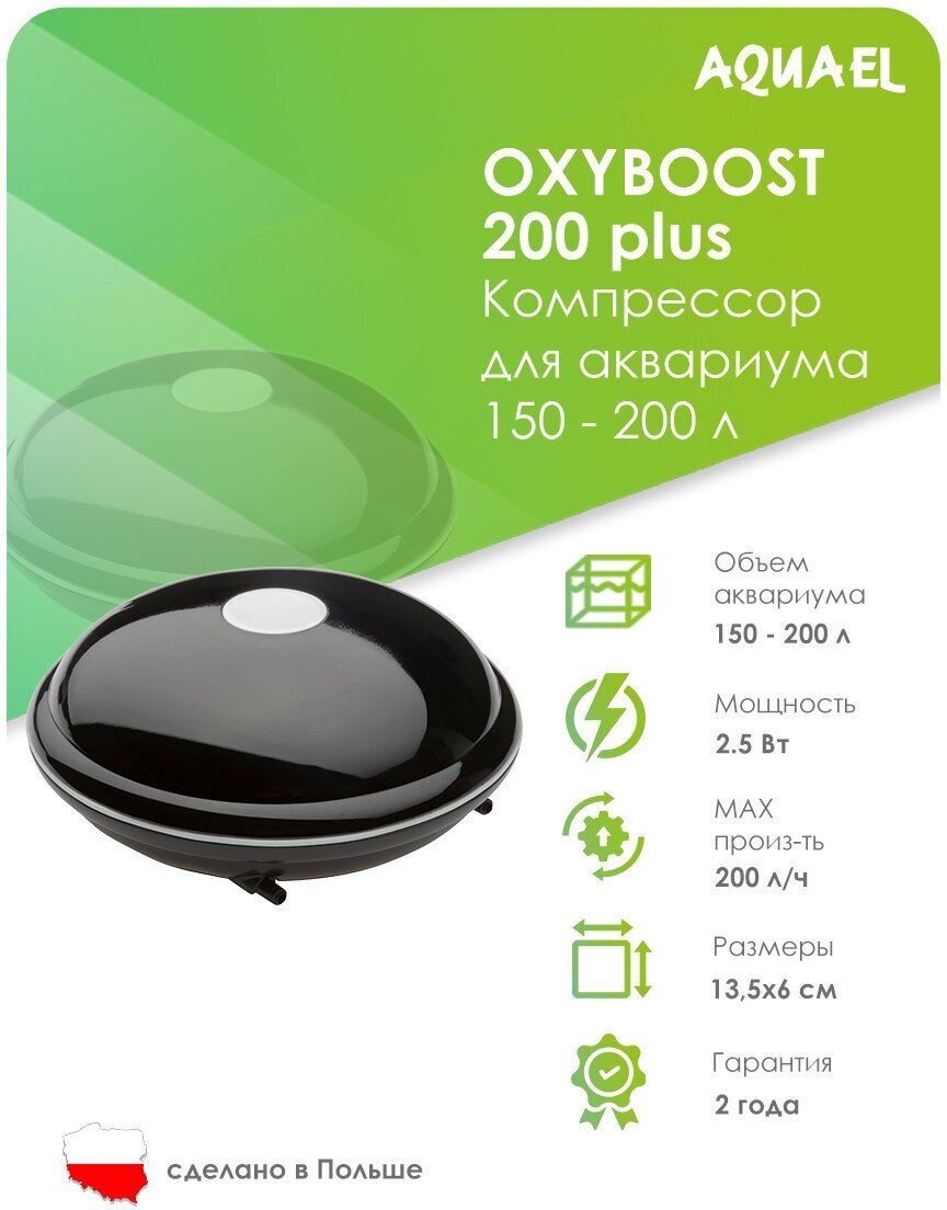 Компрессор AQUAEL OXYBOOST 200 plus для аквариума 150 - 200 л (200 л/ч, 2.5 Вт, 2 канала, нерегулируемый)