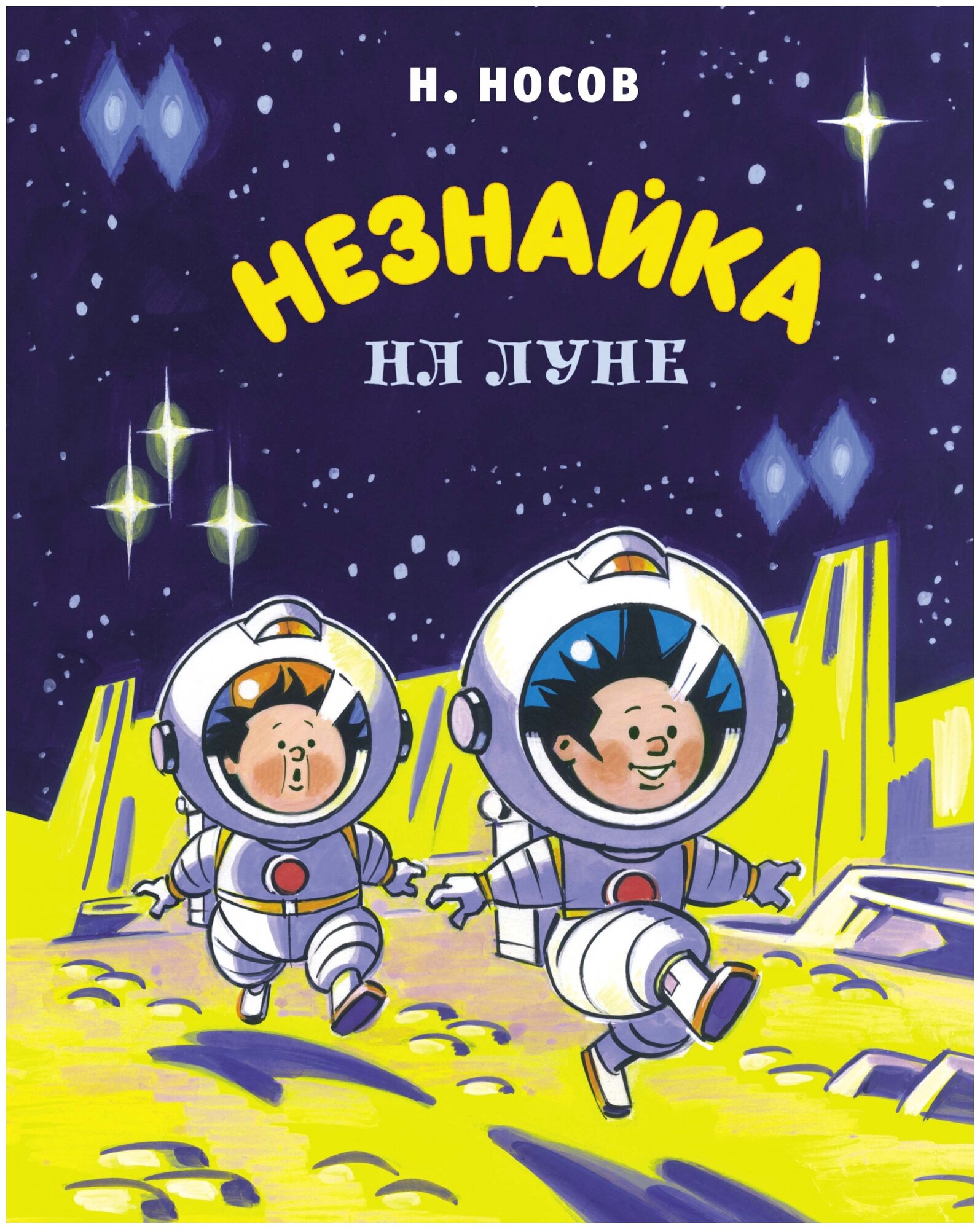 Книга Незнайка на Луне. Носов Н.