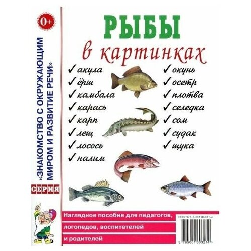 Рыбы в картинках. Наглядное пособие для педагогов, логопедов, воспитателей и родителей. А4