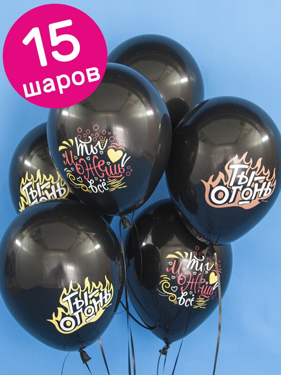 Воздушные шары латексные Riota С Днем рождения, Ты огонь, 30 см, 15 шт.
