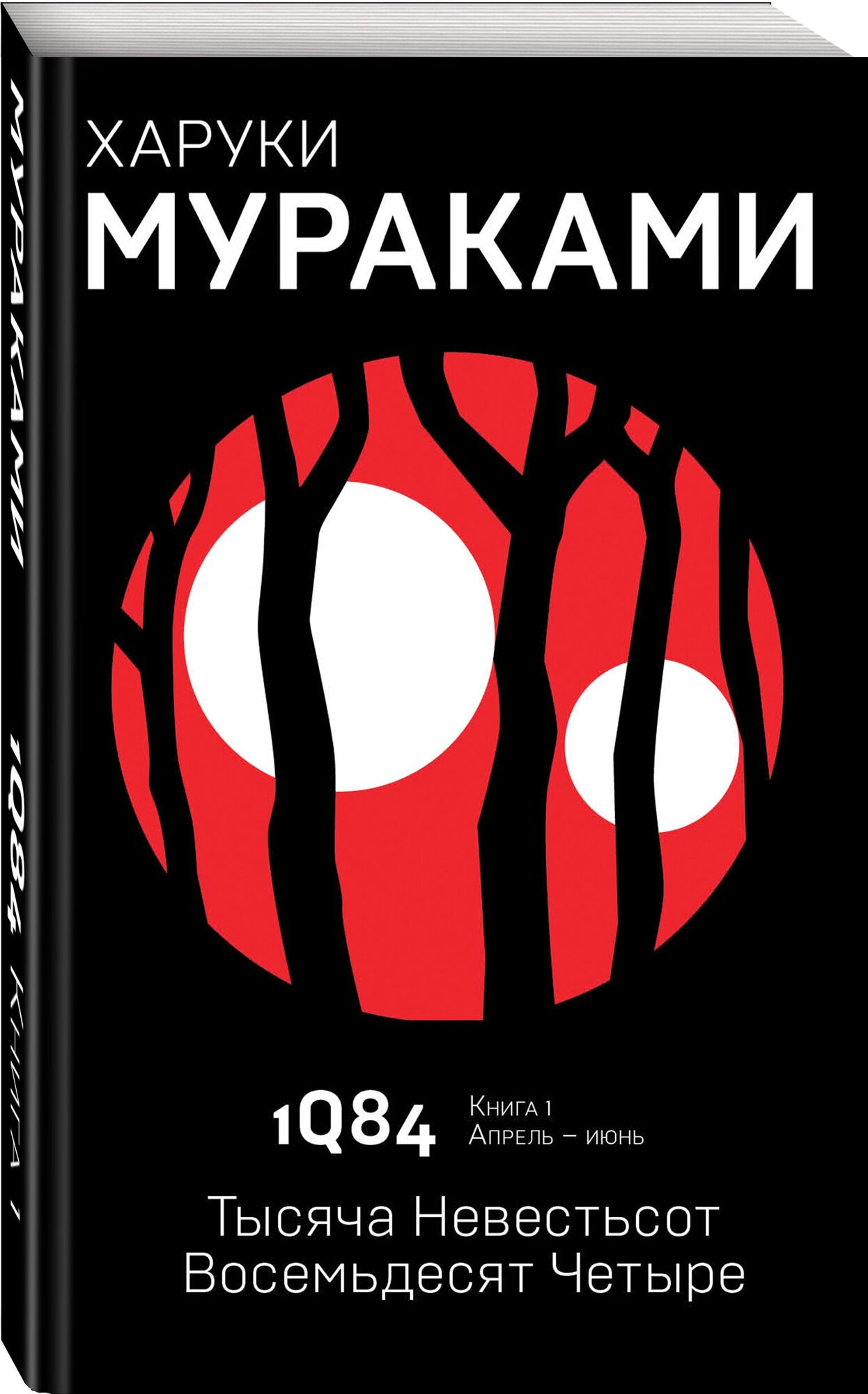 Мураками Х. 1Q84. Тысяча Невестьсот Восемьдесят Четыре. Кн. 1. Апрель - июнь