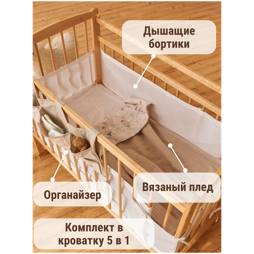 Комплект бортиков в детскую кроватку 5 в 1 для новорожденных: бортики 2 шт для любого размера кровати, вязаный плед, конверт на выписку, органайзер
