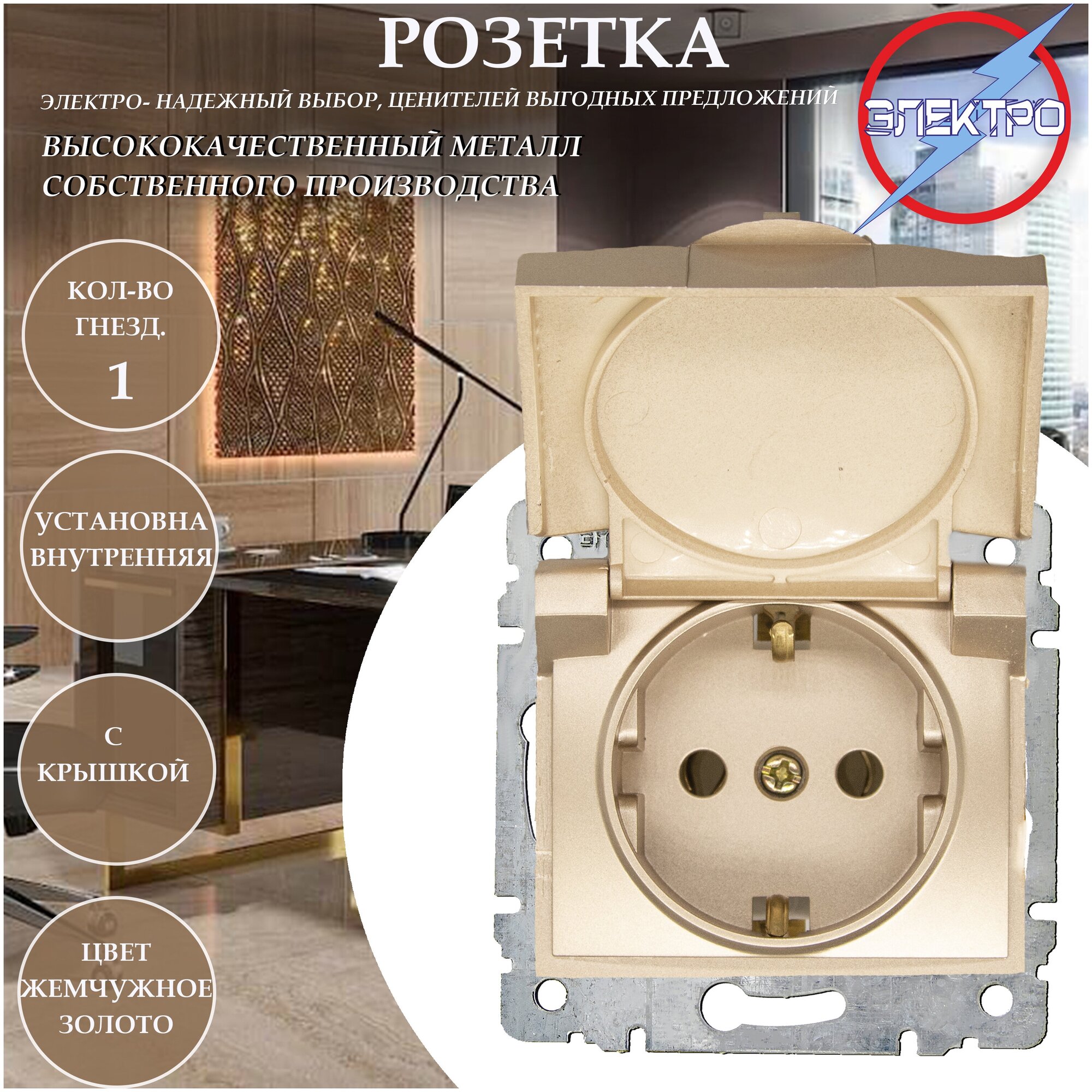 фото Розетка с/з с крышкой жемчуж-золото